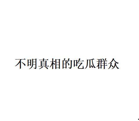 吃瓜很甜网络语,揭秘甜到心坎的网络语魅力