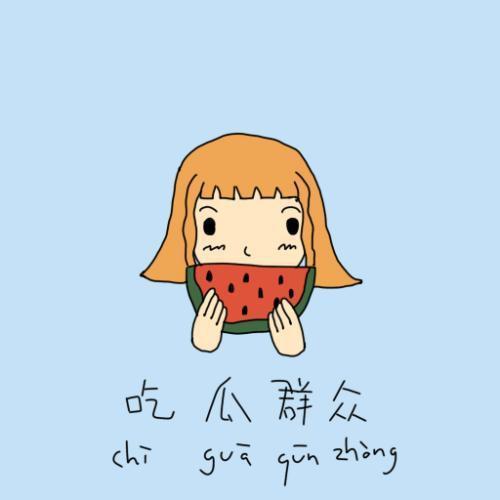 溜达吃瓜群众,溜达吃瓜群众的日常百态  第3张