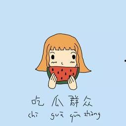 吃瓜独白模板,一场吃瓜群众的狂欢盛宴  第2张